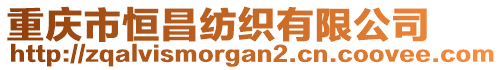 重慶市恒昌紡織有限公司