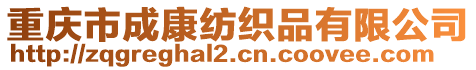 重慶市成康紡織品有限公司