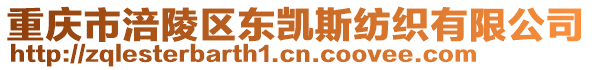 重慶市涪陵區(qū)東凱斯紡織有限公司