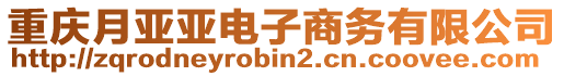 重慶月亞亞電子商務(wù)有限公司