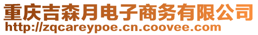 重慶吉森月電子商務有限公司