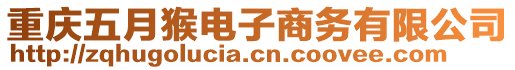 重慶五月猴電子商務有限公司