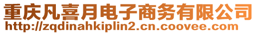 重慶凡喜月電子商務(wù)有限公司