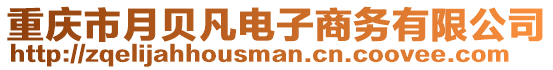 重慶市月貝凡電子商務(wù)有限公司