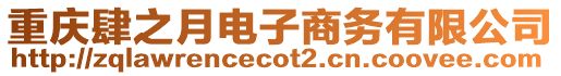 重慶肆之月電子商務(wù)有限公司