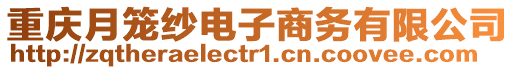 重慶月籠紗電子商務(wù)有限公司