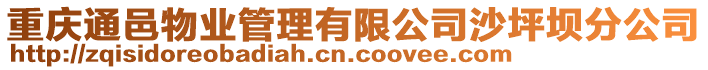 重慶通邑物業管理有限公司沙坪壩分公司