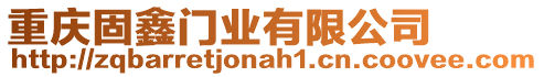 重慶固鑫門業(yè)有限公司