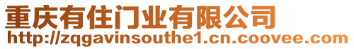 重慶有住門業有限公司