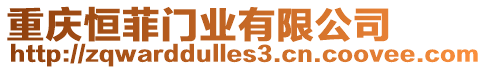 重慶恒菲門業(yè)有限公司