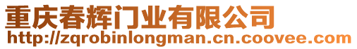重慶春輝門業有限公司