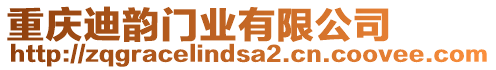 重慶迪韻門業有限公司