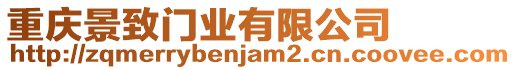 重慶景致門業有限公司