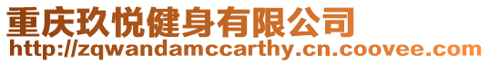 重慶玖悅健身有限公司