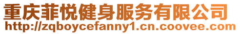 重慶菲悅健身服務有限公司