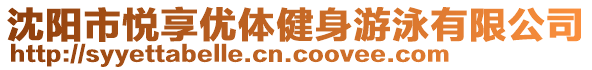 沈陽市悅享優(yōu)體健身游泳有限公司