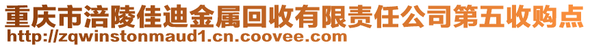 重慶市涪陵佳迪金屬回收有限責(zé)任公司第五收購(gòu)點(diǎn)