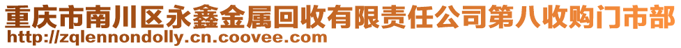 重慶市南川區(qū)永鑫金屬回收有限責(zé)任公司第八收購門市部