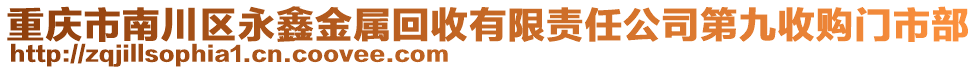 重庆市南川区永鑫金属回收有限责任公司第九收购门市部