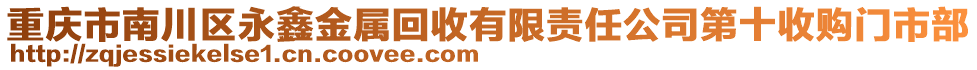 重庆市南川区永鑫金属回收有限责任公司第十收购门市部