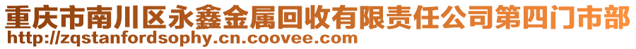 重慶市南川區(qū)永鑫金屬回收有限責(zé)任公司第四門市部