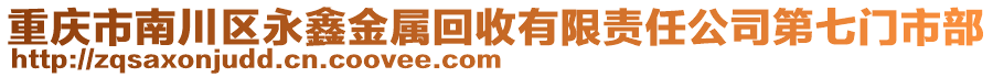 重慶市南川區(qū)永鑫金屬回收有限責任公司第七門市部