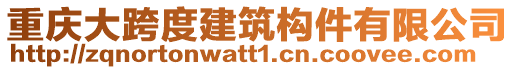 重庆大跨度建筑构件有限公司