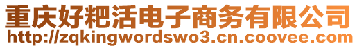 重慶好粑活電子商務有限公司