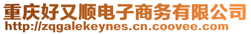 重慶好又順電子商務有限公司
