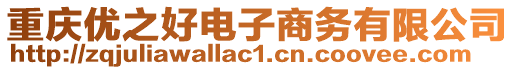 重慶優之好電子商務有限公司