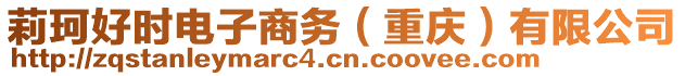 莉珂好時電子商務(wù)（重慶）有限公司