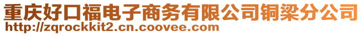 重慶好口福電子商務(wù)有限公司銅梁分公司