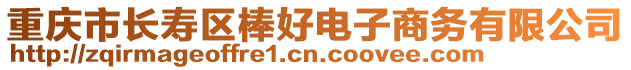 重慶市長壽區(qū)棒好電子商務(wù)有限公司