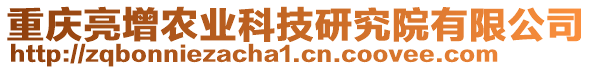 重慶亮增農業(yè)科技研究院有限公司