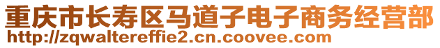 重慶市長壽區(qū)馬道子電子商務(wù)經(jīng)營部