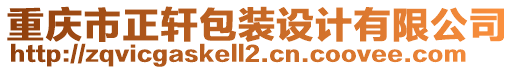 重慶市正軒包裝設(shè)計(jì)有限公司