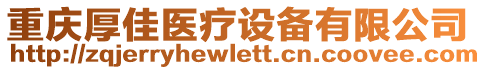 重慶厚佳醫(yī)療設(shè)備有限公司