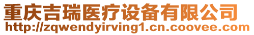 重慶吉瑞醫(yī)療設(shè)備有限公司
