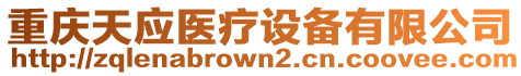 重慶天應(yīng)醫(yī)療設(shè)備有限公司