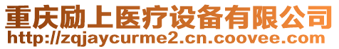 重慶勵(lì)上醫(yī)療設(shè)備有限公司