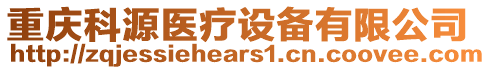 重慶科源醫(yī)療設(shè)備有限公司