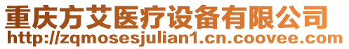 重慶方艾醫(yī)療設備有限公司