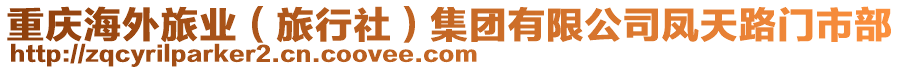 重慶海外旅業(yè)（旅行社）集團(tuán)有限公司鳳天路門市部