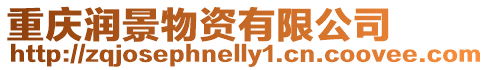 重慶潤景物資有限公司