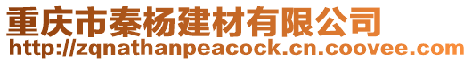 重慶市秦楊建材有限公司