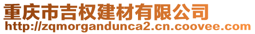 重慶市吉權(quán)建材有限公司