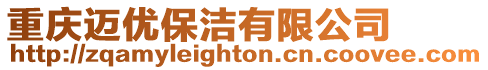 重慶邁優保潔有限公司
