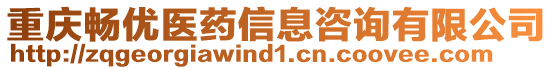 重慶暢優(yōu)醫(yī)藥信息咨詢(xún)有限公司