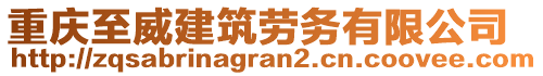 重慶至威建筑勞務(wù)有限公司