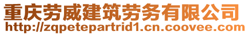 重慶勞威建筑勞務(wù)有限公司